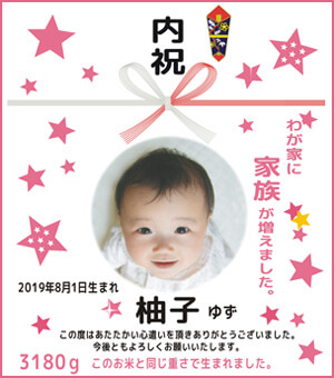 出産内祝い体重米デザイン キラキラスマイル　ピンク