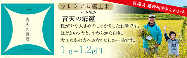 青森青天の霹靂入荷