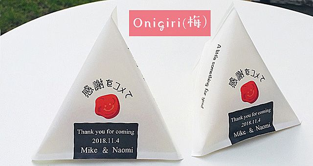 結婚式のお米プチギフト Onigiriデザイン