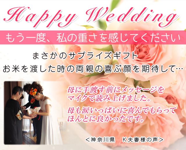 結婚式で体重米を贈るサプライズ | 幸せを運ぶ縁起物米ギフト専門店