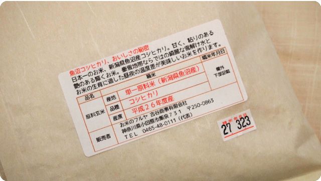 お届けする体重米の銘柄説明や精米年月日は、裏側に詳しく記載